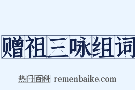 赠祖三咏组词是什么意思的图片